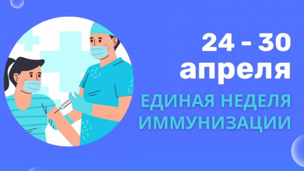 Единая неделя иммунизации – 2023.