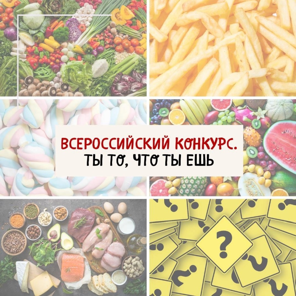 Всероссийский творческий конкурс «Ты то, что ты ешь»