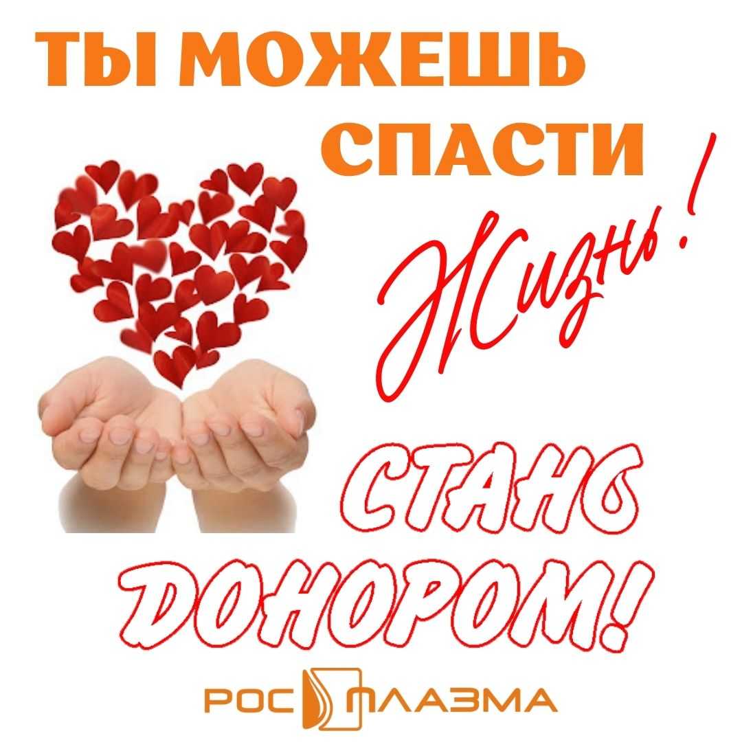 Стань донором!