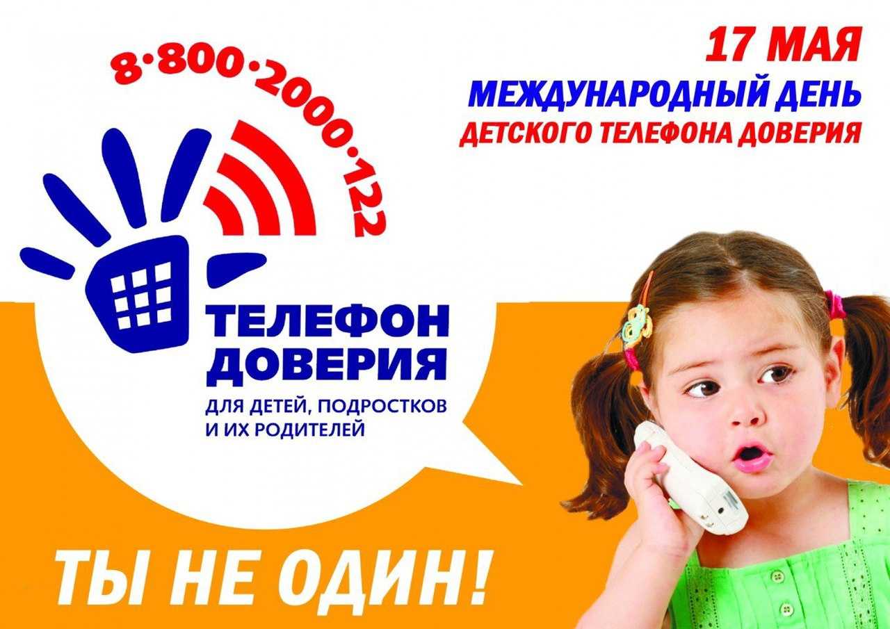 Международный день детского телефона доверия.