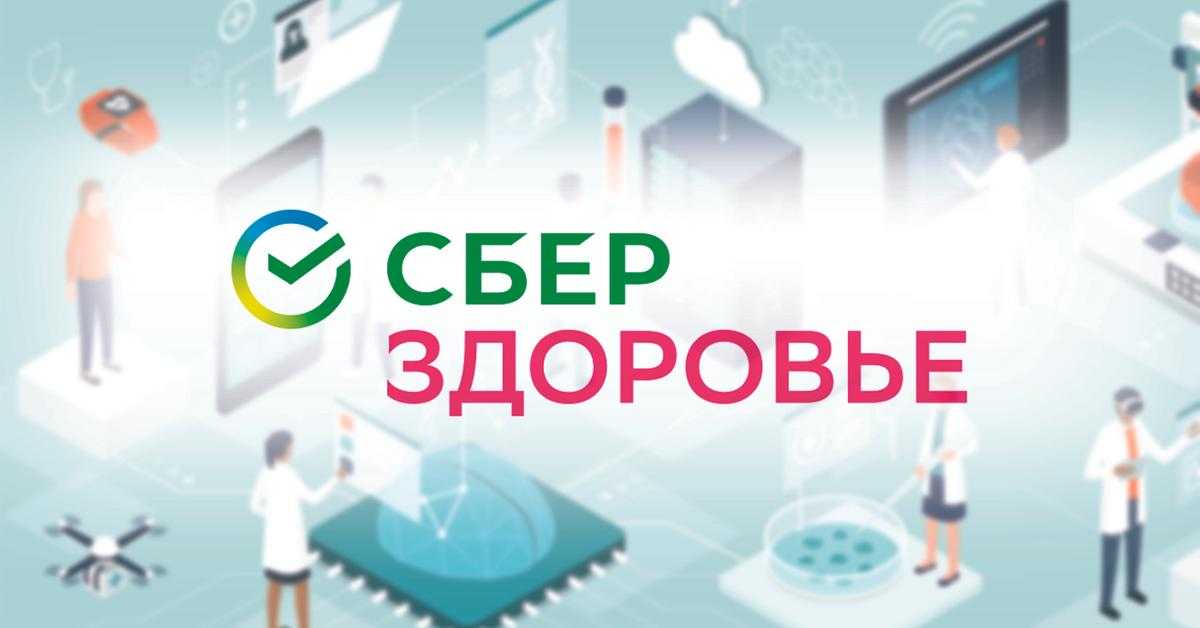 Информационный материал о СберЗдоровье