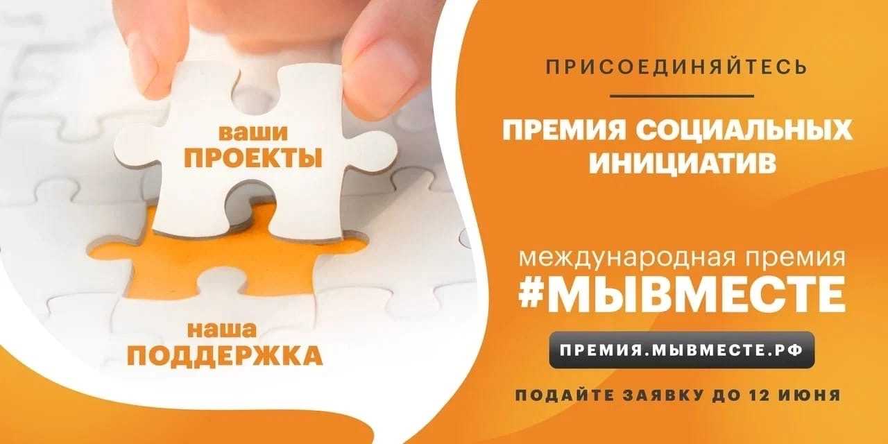 Международная Премия #МЫВМЕСТЕ