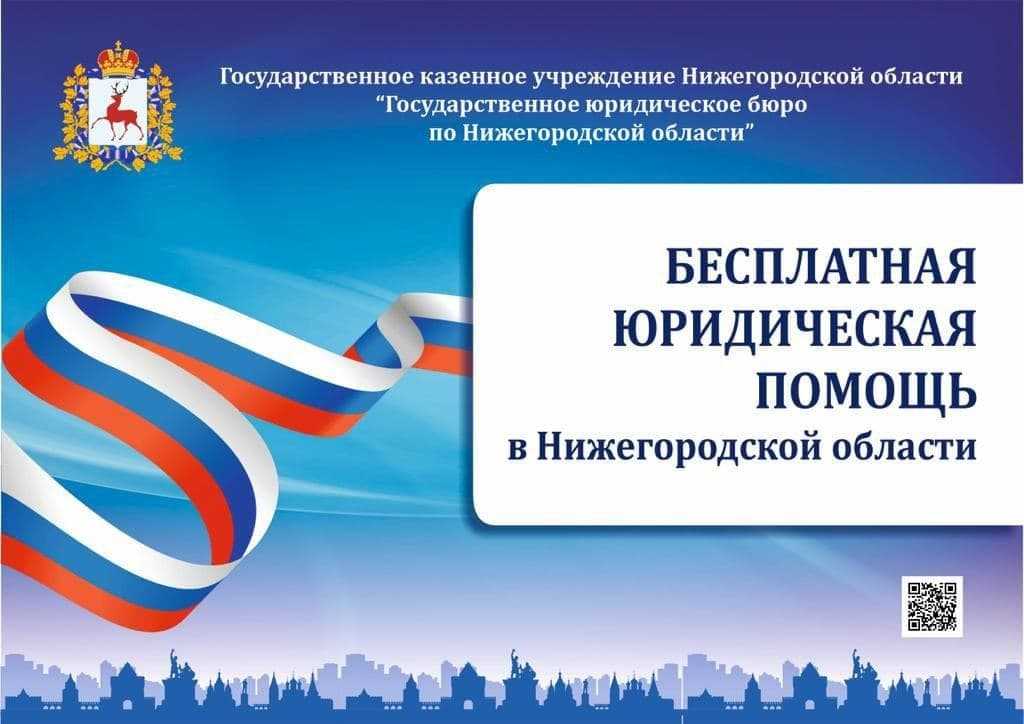 Государственное юридическое бюро по Нижегородской области.