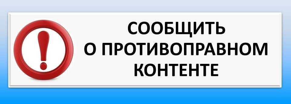 Самостоятельная блокировка противоправного контента.