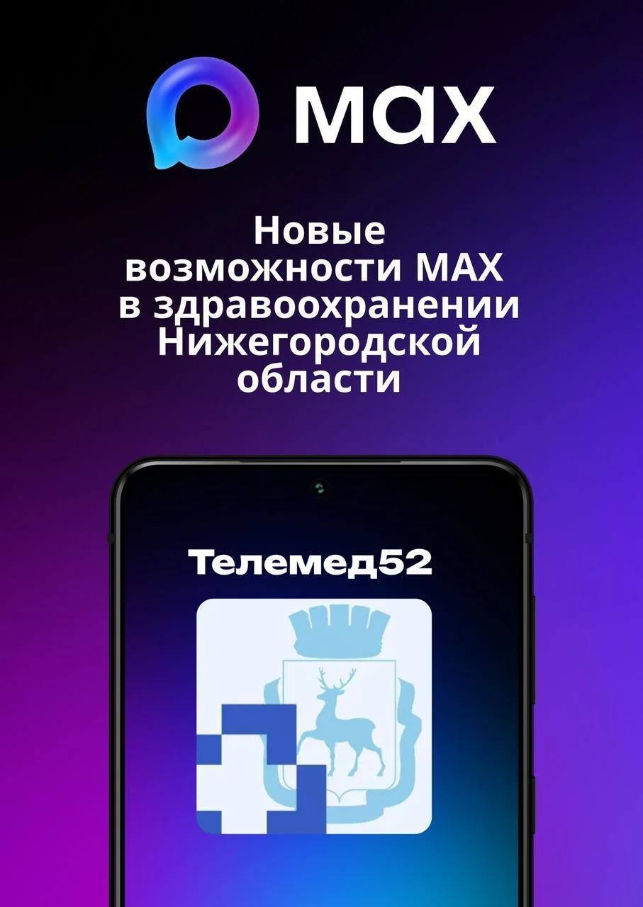 Новые возможности MAX в здавоохранении  Нижегородской области