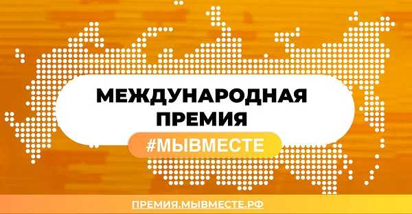 Международная премия «Мы вместе».