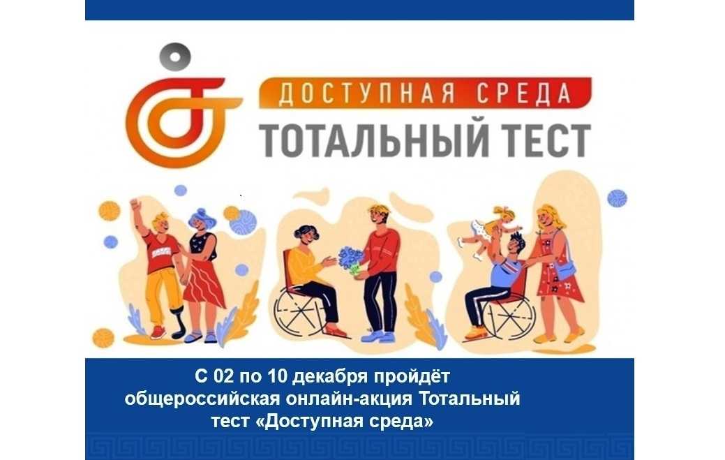 ТОТАЛЬНЫЙ ТЕСТ «ДОСТУПНАЯ СРЕДА»