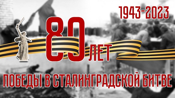 80 лет победы в Сталинградской битве