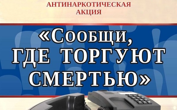 Антинаркотическая акция «Сообщи, где торгуют смертью».