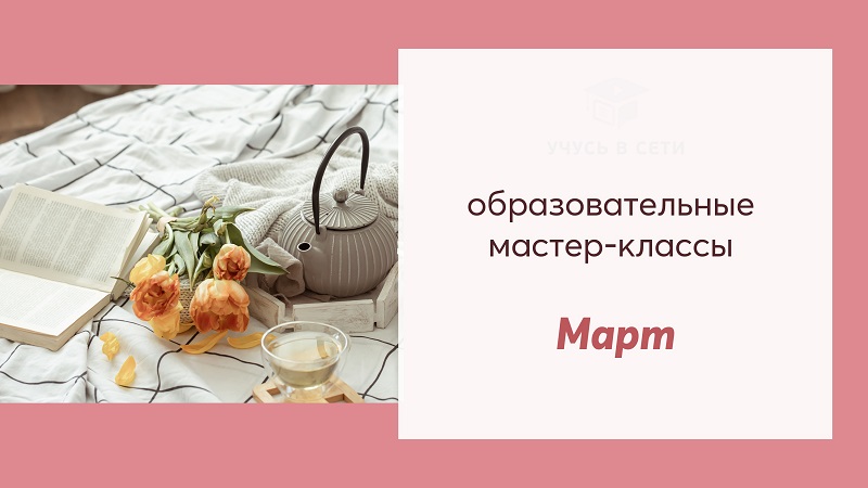 Мастер - классы для лиц старшего поколения 55+