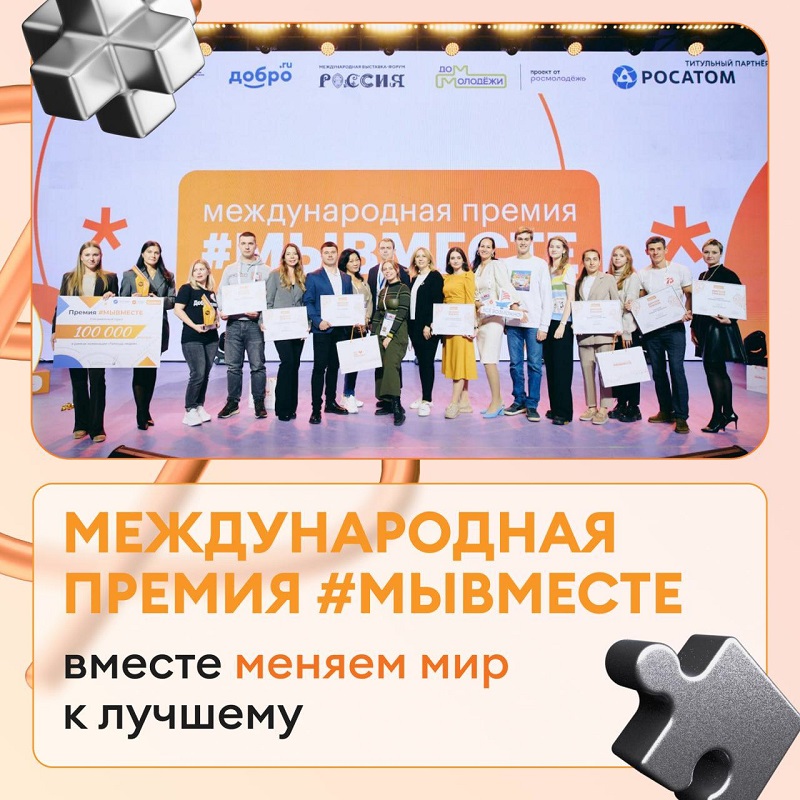 Нижегородцев приглашают принять участие в международной премии #МЫВМЕСТЕ-2024