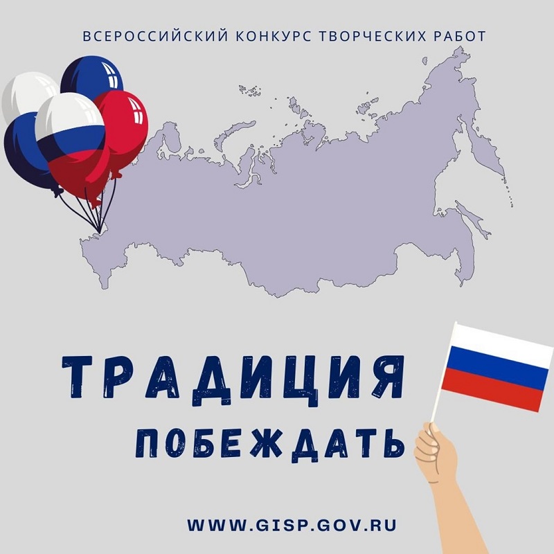 «Традиция побеждать» – творческий конкурс по созданию патриотических образов.