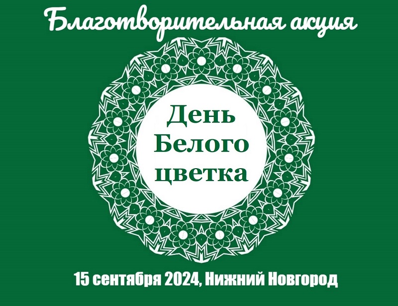 Благотворительная акция - «День Белого цветка»