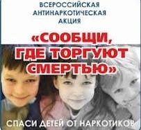 Второй этап Общероссийской антинаркотической акции «Сообщи, где торгуют смертью».