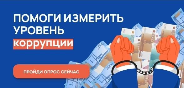 Помоги измерить уровень коррупции!