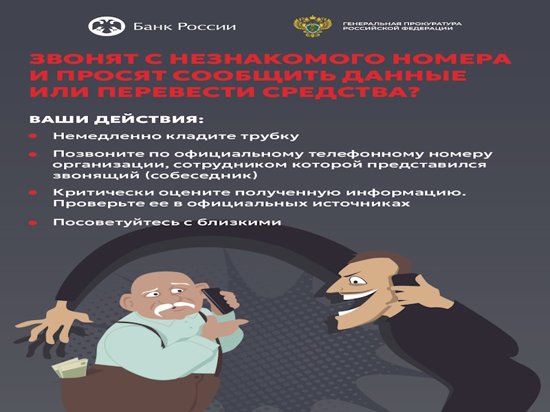 Осторожно, мошенники!