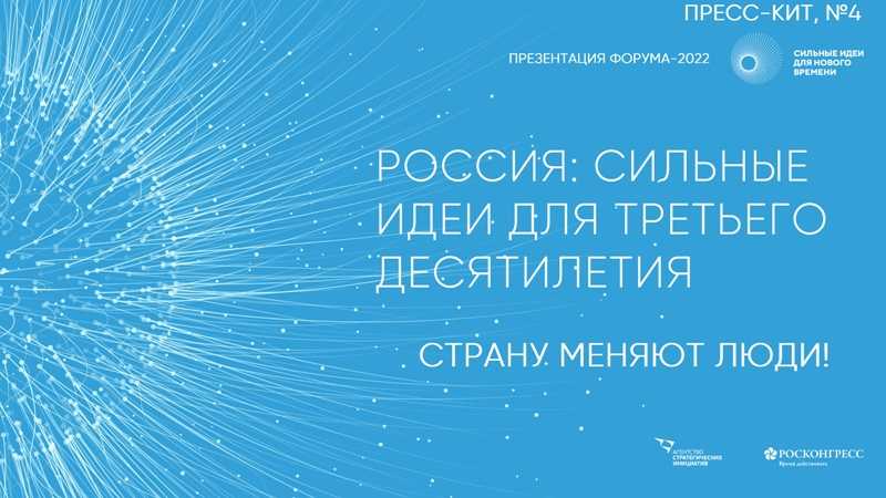 «ФОРУМ «СИЛЬНЫЕ ИДЕИ ДЛЯ НОВОГО ВРЕМЕНИ» 2022