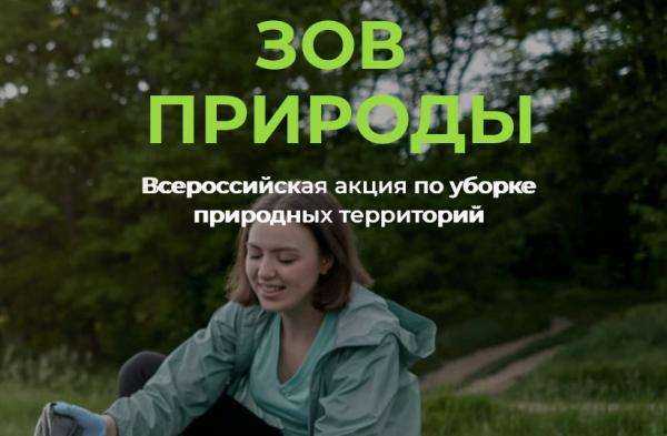 Приглашаем к участию  во Всероссийском конкурсе волонтерских уборок  «Зов природы»