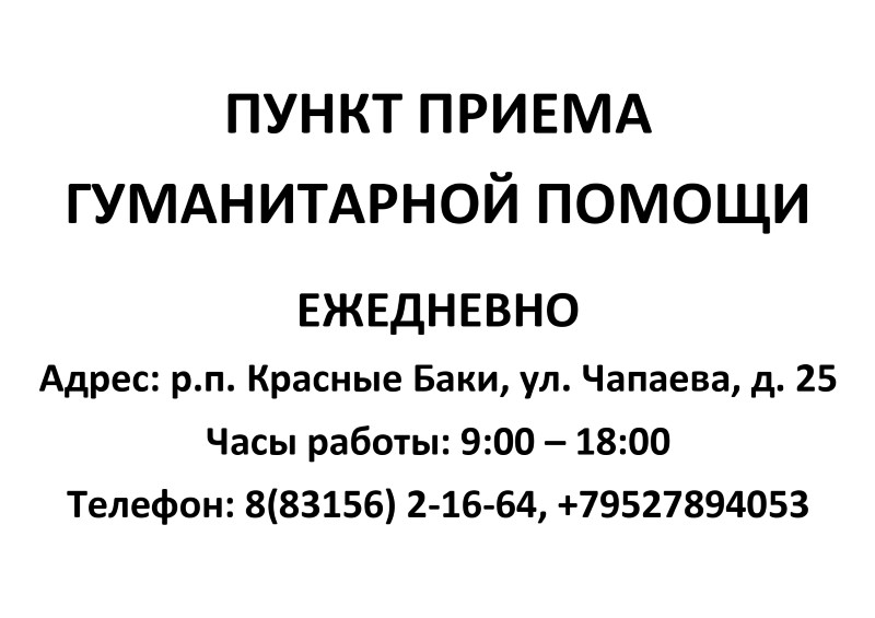 Работа пункта приема гуманитарной помощи