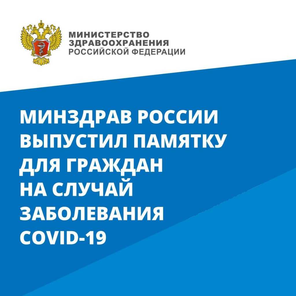 Минздрав РФ дал рекомендации по лечению легкой формы COVID-19 Рекомендации разработаны для разных групп граждан, а также для детей