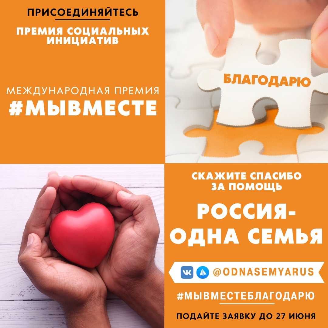 12 июня 2022 года, в рамках проведения Международной Премии #МЫВМЕСТЕ-2022, стартовала акция «Благодарю!».