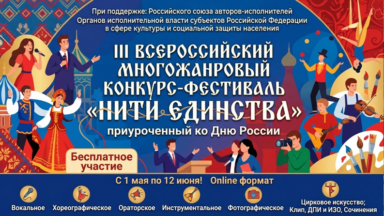 III ВСЕРОССИЙСКИЙ МНОГОЖАНРОВЫЙ КОНКУРС_ФЕСТИВАЛЬ «НИТИ ЕДИНСТВА»