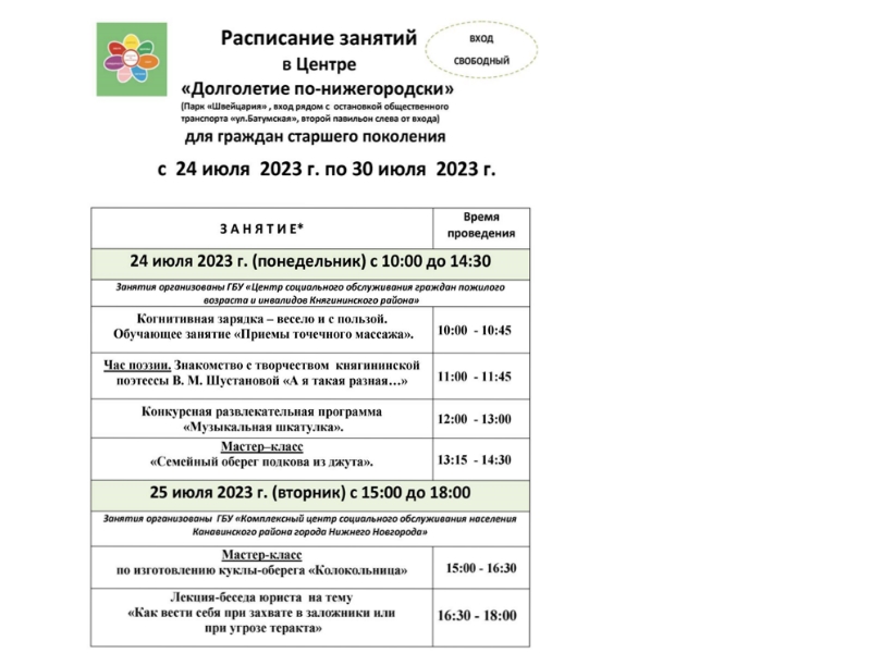 Расписание занятий  в Центре «Долголетие по-нижегородски»         с  24 июля  2023 г. по 30 июля  2023 г.