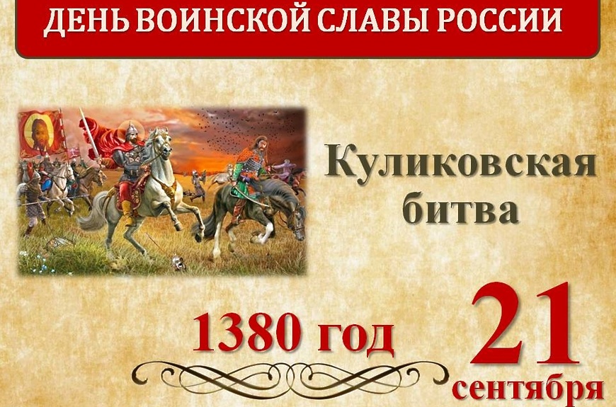 День воинской славы России отмечается 21 сентября. 