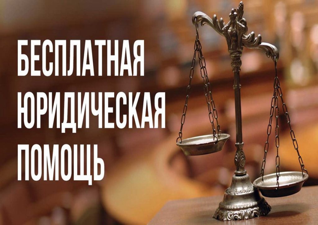 ⚖ Жители Ленинского района могут получить бесплатную юридическую консультацию в студенческом правовом бюро.