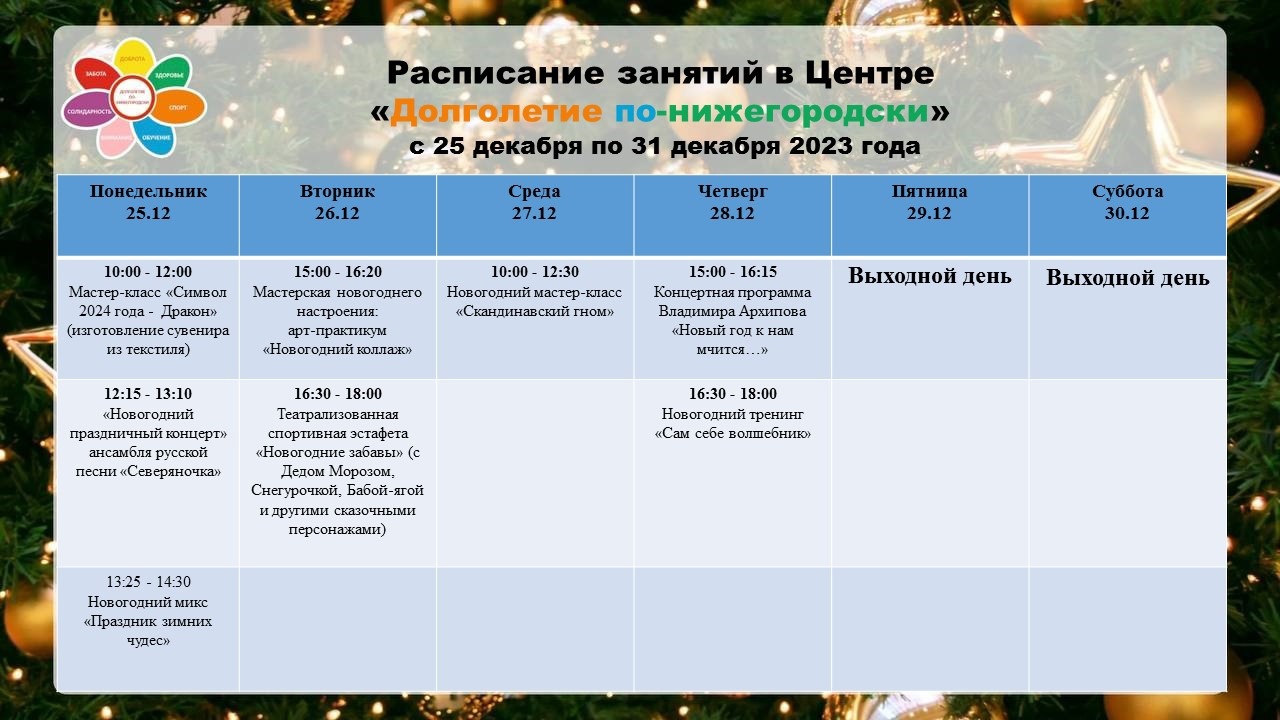 Центр «Долголетие по-нижегородски»расписание на новую неделю!