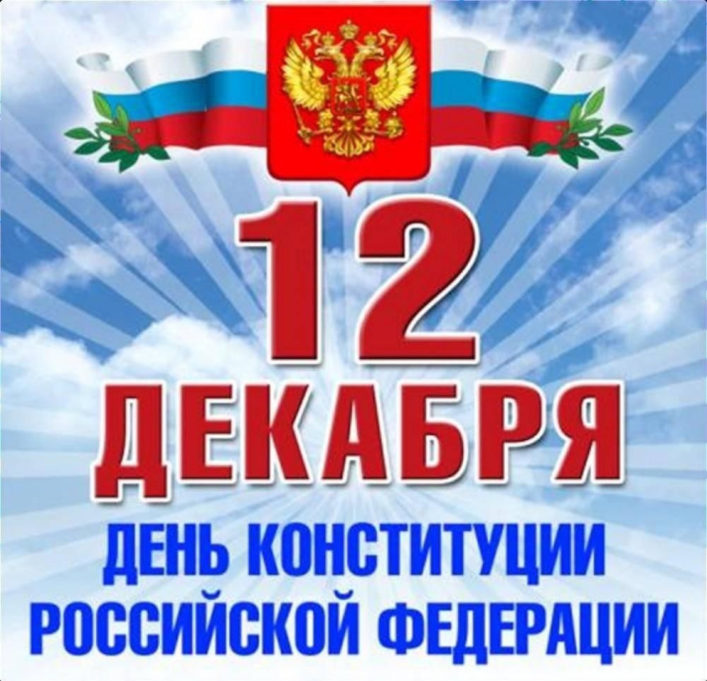 12 декабря в России отмечается День Конституции Российской Федерации.