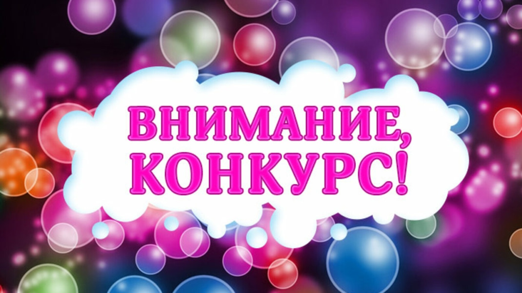 Внимание, конкурс!