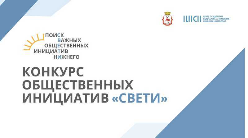 Приглашаем принять участие в ежегодном Конкурсе Общественных инициатив «СВЕТИ!»