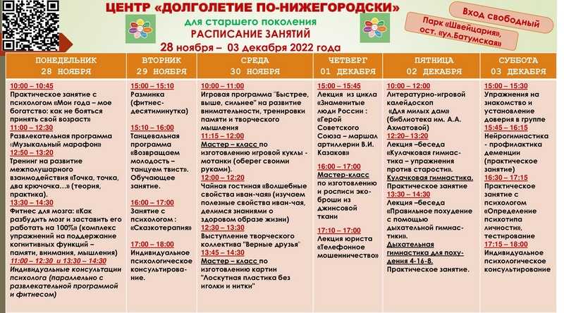 Расписание Центра «Долголетие по-нижегородски» с 28.11.2022 г. по 03.11.2022 г.