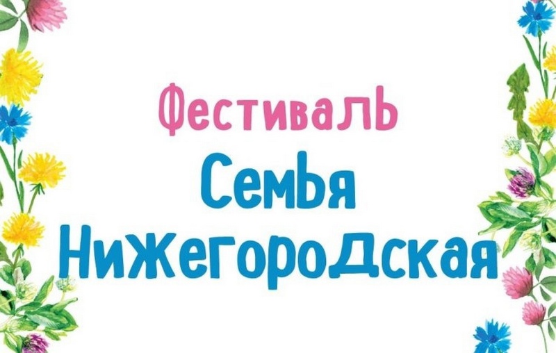  фестиваль «Семья Нижегородская»