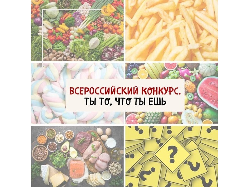 Всероссийский творческий конкурс «Ты то, что ты ешь»