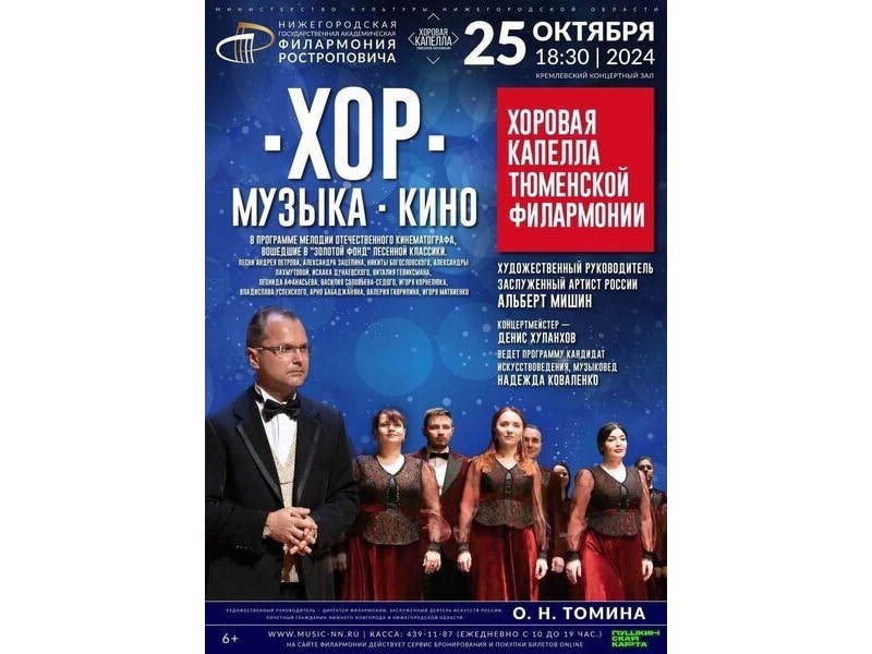 Концерт в Нижегородской филармонии «Хор. Музыка. Кино»