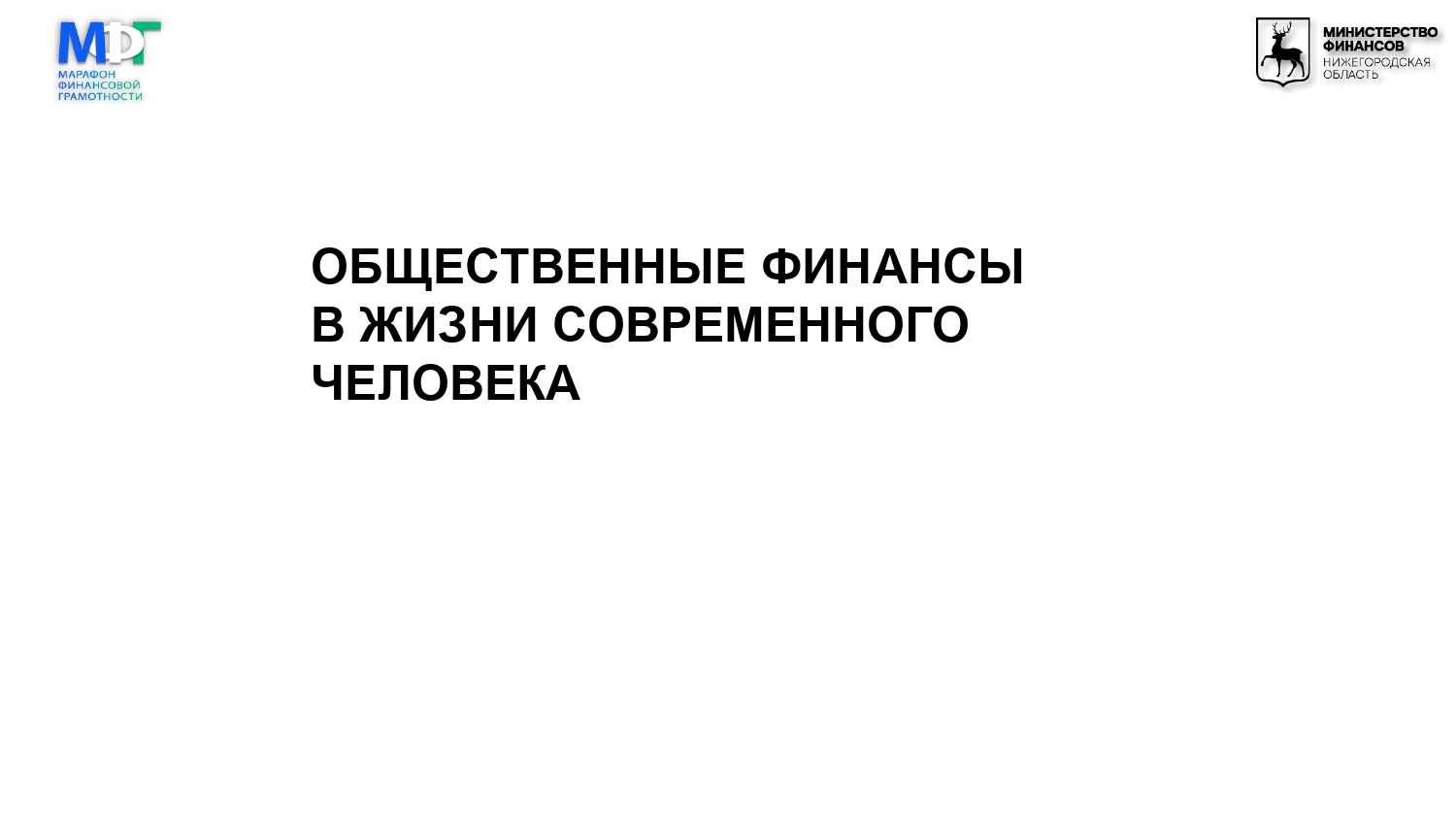 Марафон финансовой грамотности для 10-11 классов