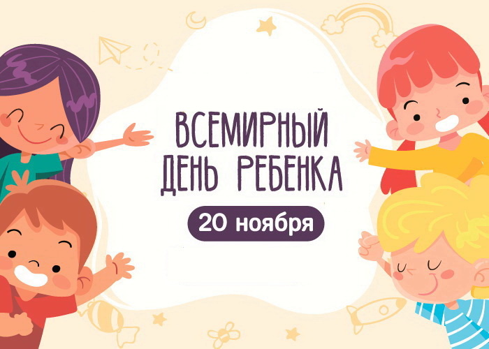 20 ноября — Всемирный день ребенка!