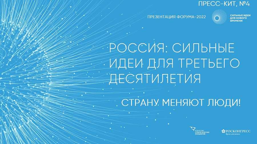 «Форум «Сильные идеи для нового времени»  2022: ждем активных генераторов идей»