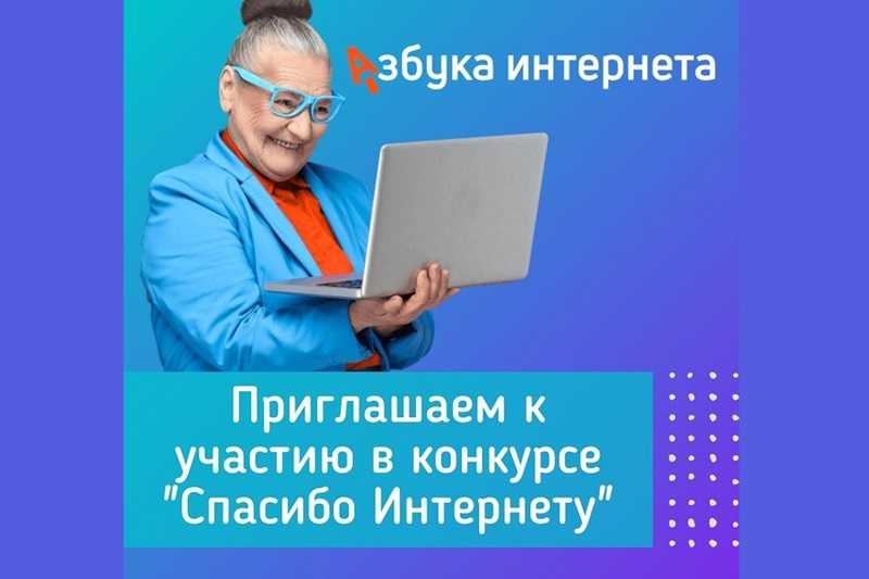 Приглашаем к участию в конкурсе «Спасибо Интернету».