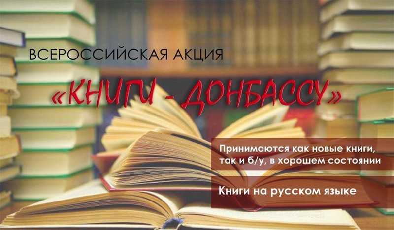 Всероссийская акция «Книги – Донбассу»