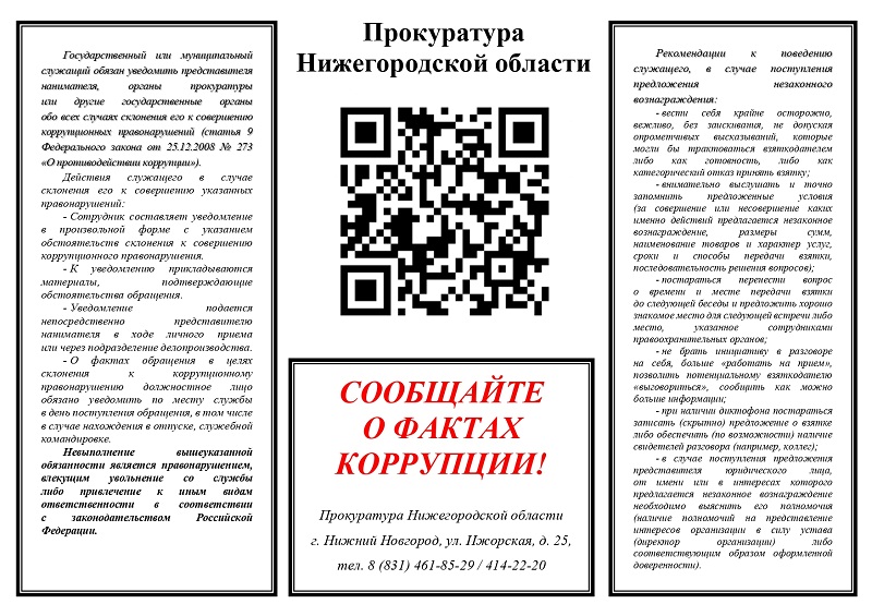 Сообщайте о фактах коррупции!!