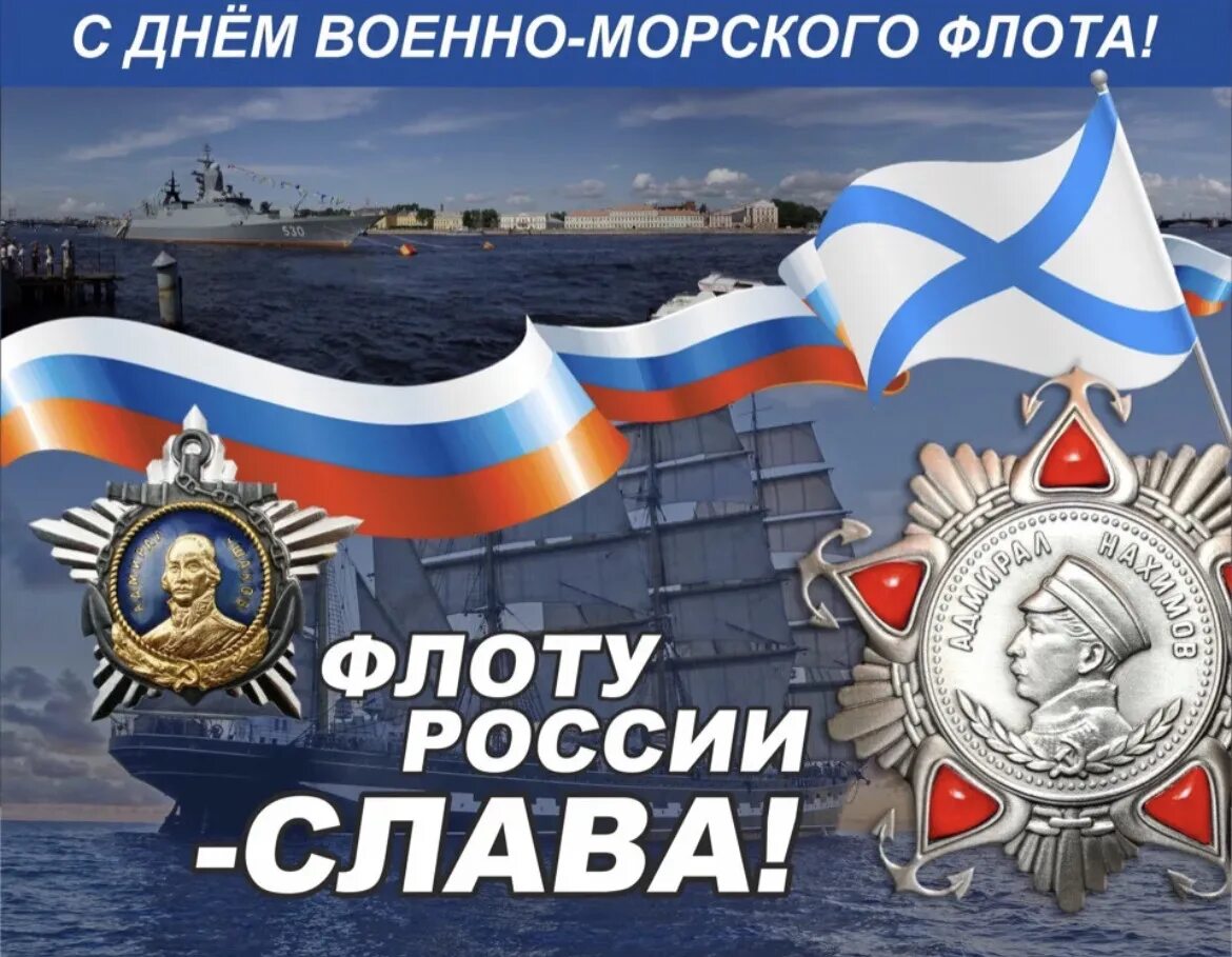 С Днем военно-морского флота!