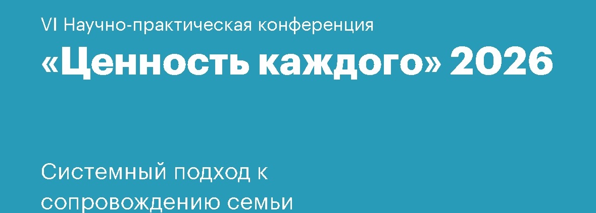 12–13 марта 2026 г. состоится VI Научно-практическая конференция с международным участием «Ценность каждого: системный подход к сопровождению семьи»