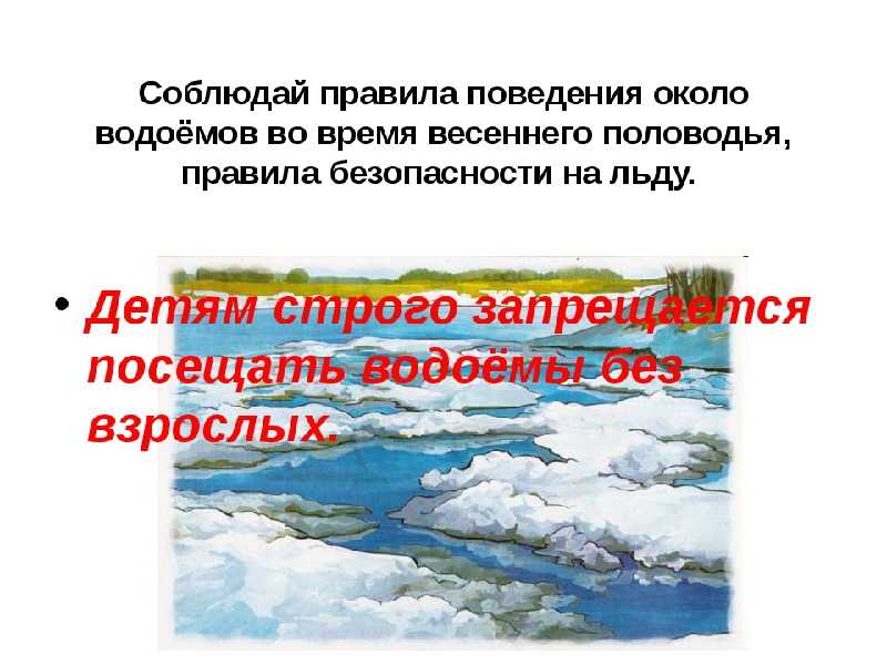 О мерах безопасности на тонком льду и в период весеннего паводка!