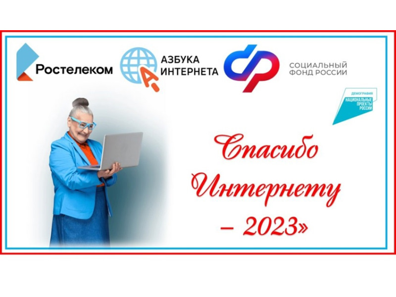 «Спасибо Интернету -2023»