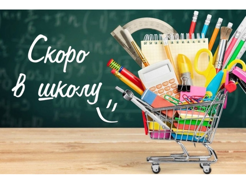 Скоро в школу