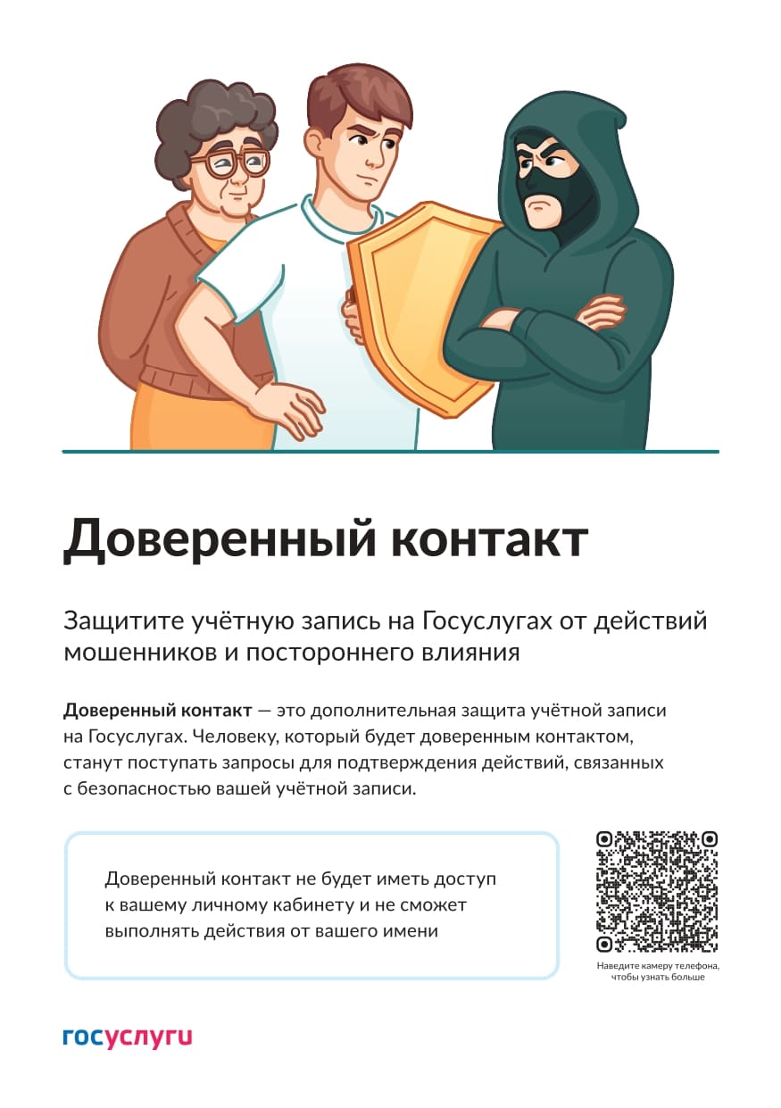 «Доверенный контакт»
