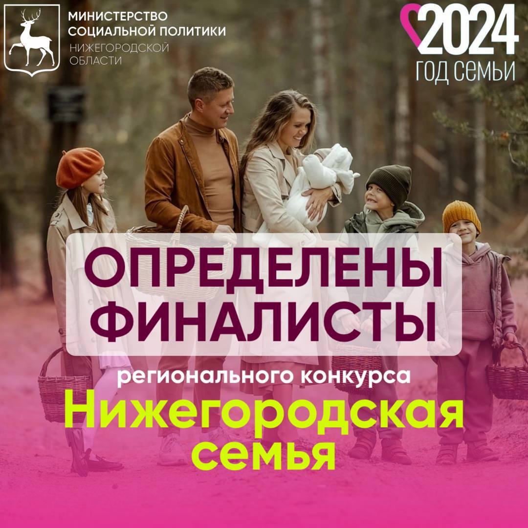 Определены 19 финалистов конкурса «Нижегородская семья»!